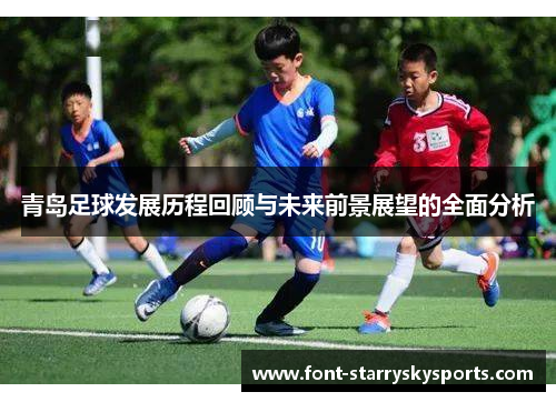 青岛足球发展历程回顾与未来前景展望的全面分析