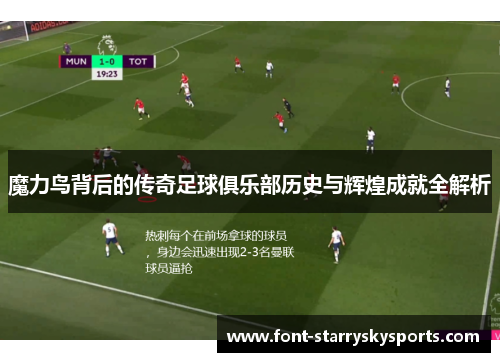 魔力鸟背后的传奇足球俱乐部历史与辉煌成就全解析