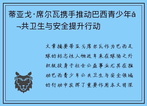 蒂亚戈·席尔瓦携手推动巴西青少年公共卫生与安全提升行动