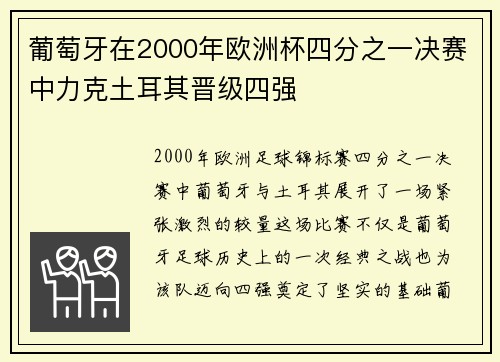 葡萄牙在2000年欧洲杯四分之一决赛中力克土耳其晋级四强